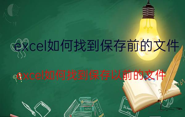 excel如何找到保存前的文件 excel如何找到保存以前的文件？